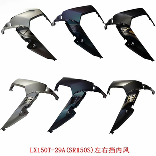 ADV 摩托车原车件 29A 适用无极SR150S左右挡风内板隆鑫LX150T