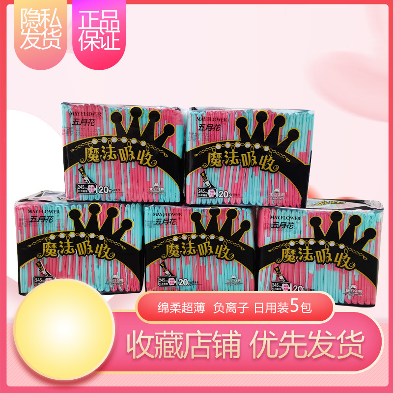 五月花日用245mm纯棉组合卫生巾