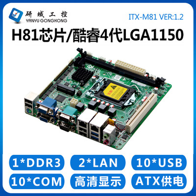 研域工控M81迷你itx主板H81工业电脑LGA1150针4代双VGA 10串口PCI