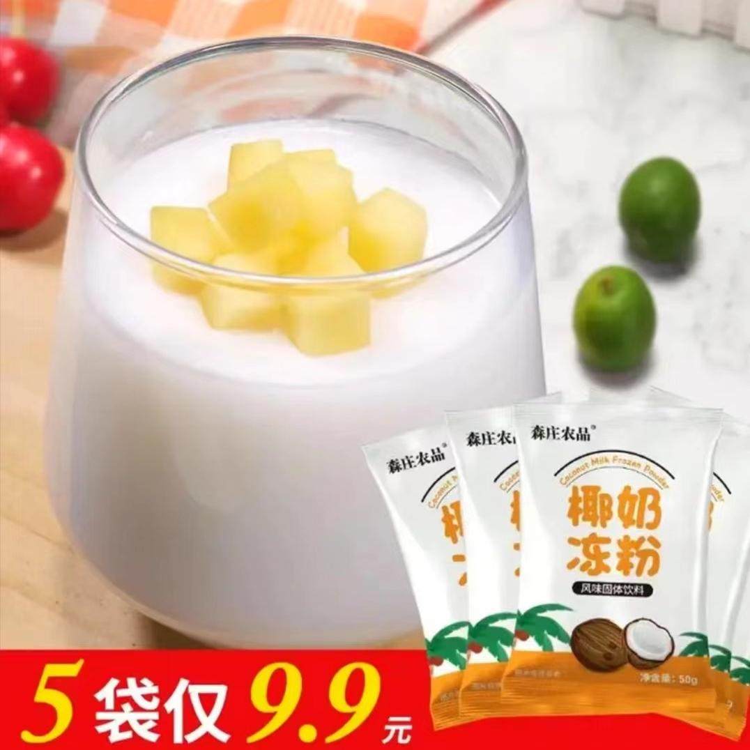 【5袋仅9.9元】森庄农品椰奶冻粉布丁商用奶茶店打椰椰奶冻果冻粉,粮油调味/速食/干货/烘焙,冰粉籽/凉粉籽,淘宝优惠券,粉丝福利购,淘宝优惠卷