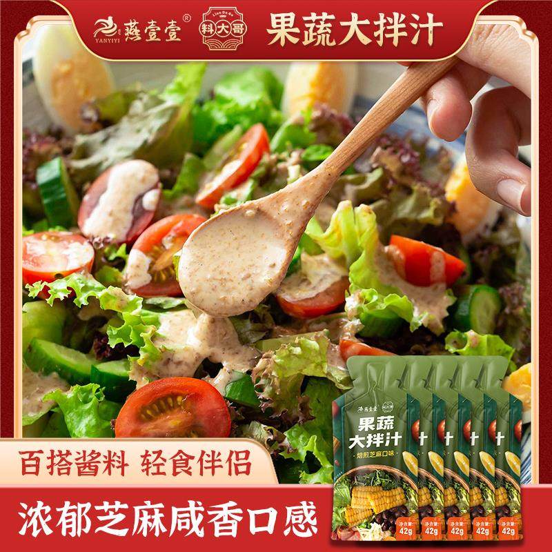 燕壹壹果蔬大拌汁轻食蔬菜拌菜酱调味料水果沙拉酱焙煎芝麻口味,粮油调味/速食/干货/烘焙,酱类调料,淘宝优惠券,粉丝福利购,淘宝优惠卷