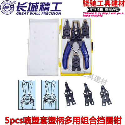 长城精工  5pcs喷塑套塑柄多用组合挡圈钳165mm（6.5”）轴用孔用