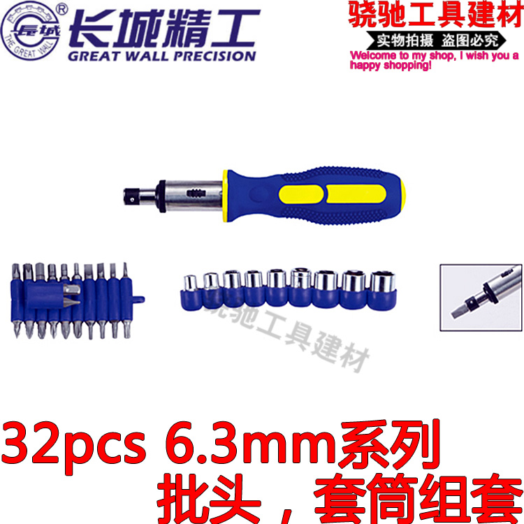 长城精工  20/32pcs 6.3mm系列批头套筒组套 套筒扳手 套筒批头