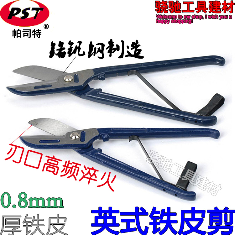 帕司特PST10寸英式铁皮剪12铬钒钢剪钢板剪刀铁板剪子钢丝网剪刀