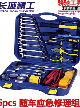 长城精工 36pcs随车应急修理组套470x340x115mm 汽修工具组合套装