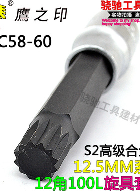 鹰之印12.5MM系列100L12角旋具套筒1/2旋具套筒头子内十二角梅花