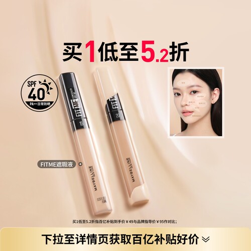 美宝莲纽约fitme定制提亮遮瑕笔