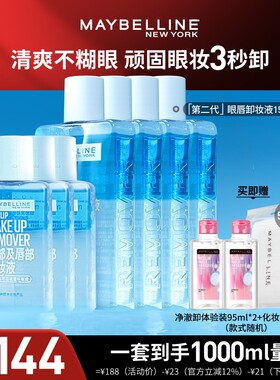 【达人直播】美宝莲眼唇卸妆水液妆深层清洁温和无刺激O
