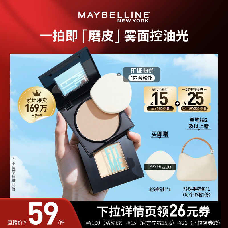 【618达人直播】美宝莲FITME小磨方定妆粉饼控油遮瑕便携O