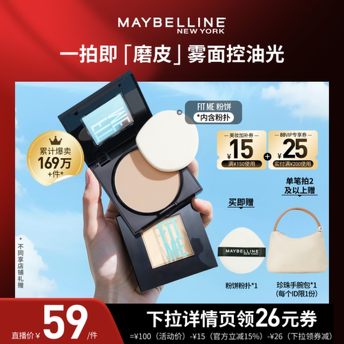 【618达人直播】美宝莲FITME小磨方定妆粉饼控油遮瑕便携O