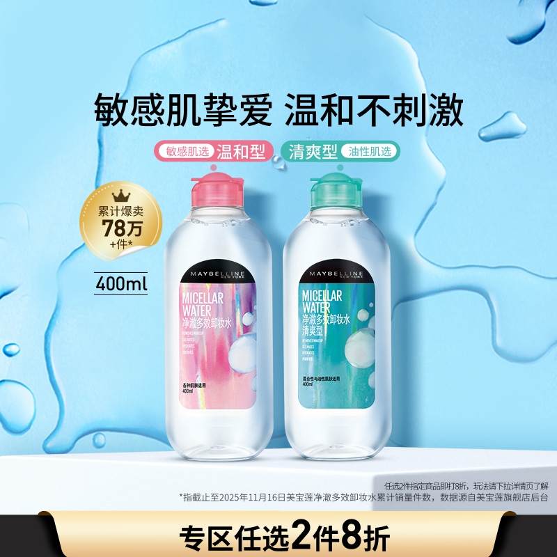 美宝莲纽约敏感肌净澈多效卸妆水
