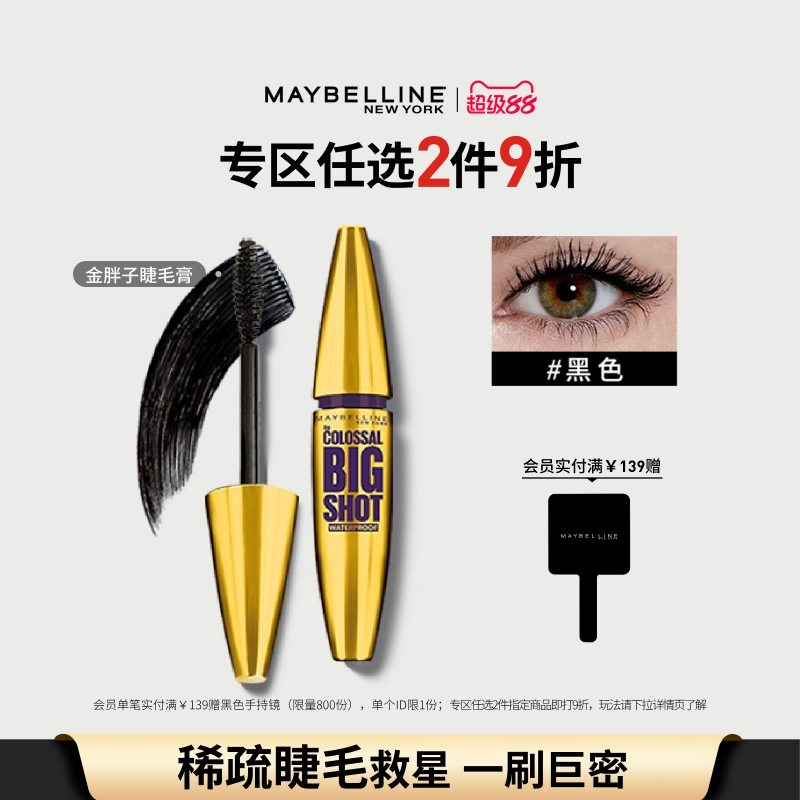 美宝莲金胖子浓密卷翘定型睫毛膏