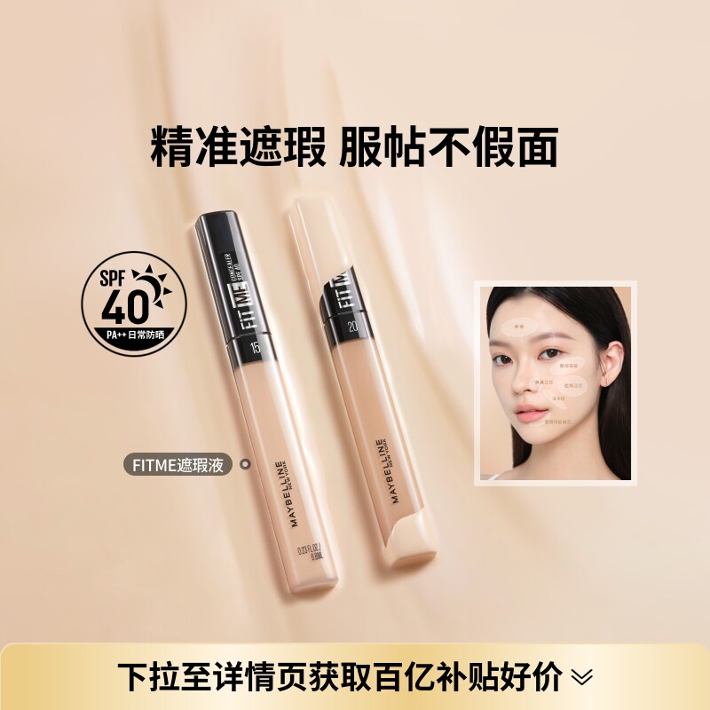 美宝莲纽约FITME定制遮瑕笔自然服帖提亮黑眼圈遮盖液持久不脱妆