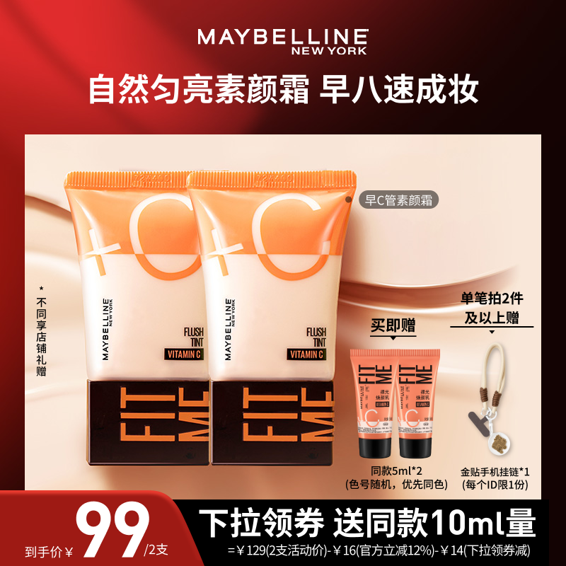 【达人直播】美宝莲早C管粉底液提亮素颜霜早八快速上妆礼物O