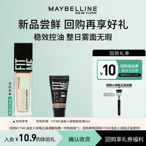 美宝莲油皮小绿瓶粉底液体验装
