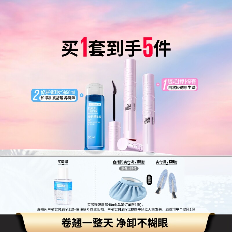 美宝莲睫毛撑得膏冲天翘睫毛膏修护卸妆油眼唇卸妆液