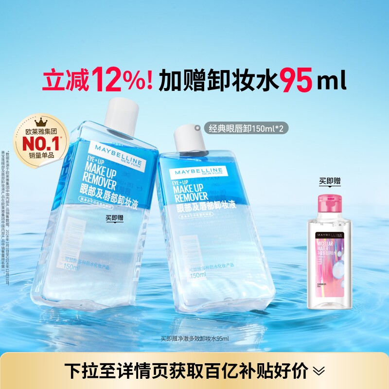 美宝莲纽约眼唇卸妆水液卸妆油眼部唇部温和清洁净澈Z