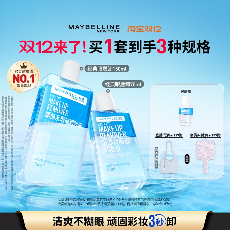 美宝莲温和眼唇卸妆水多规格套组