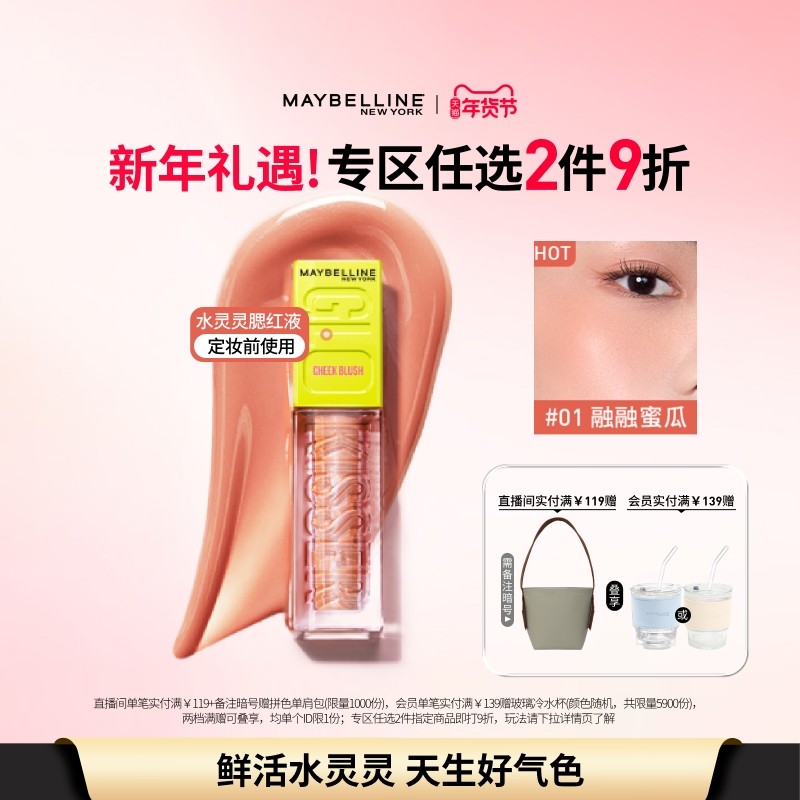 美宝莲纽约水灵灵腮红液高光液水感融肤修容水润好气色易上色Z,彩妆/香水/美妆工具,腮红/胭脂,淘宝优惠券,粉丝福利购,淘宝优惠卷