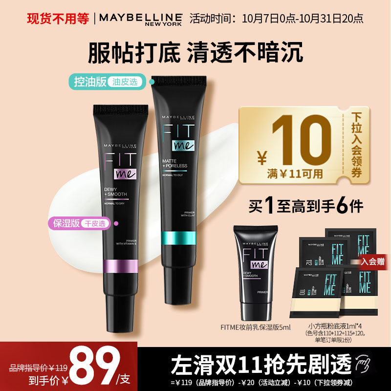 美宝莲纽约FIT ME妆前乳隔离霜保湿控油持久服帖打底官方正品