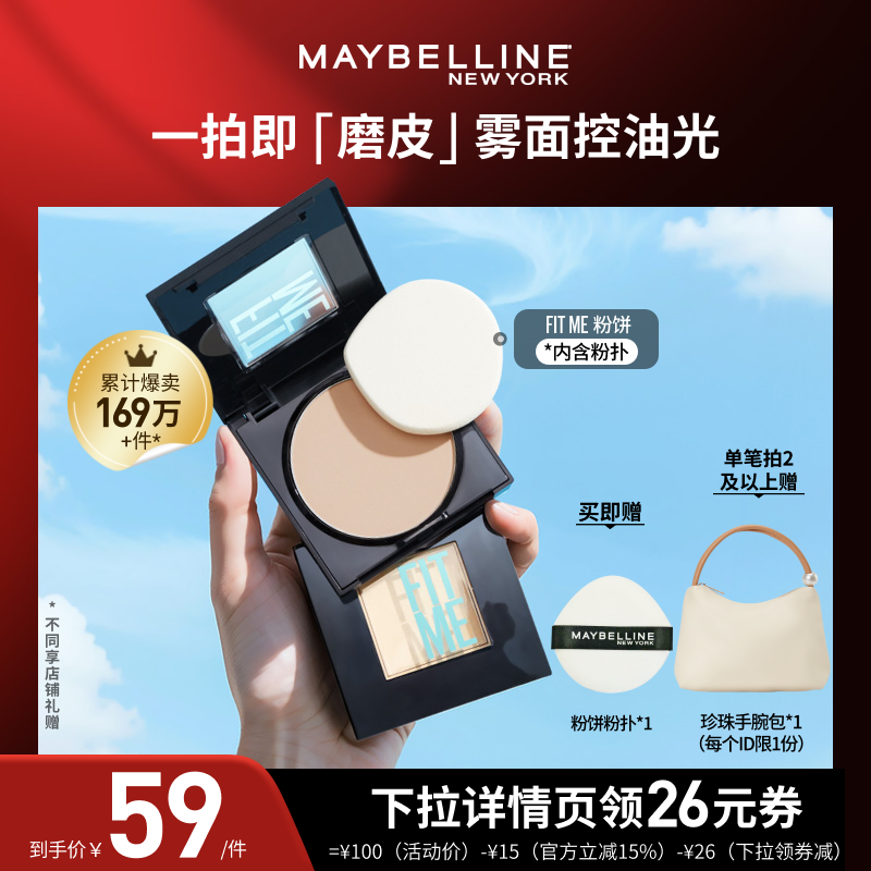 【加购!21号付定金】美宝莲FITME小磨方定妆粉饼控油遮瑕便携O