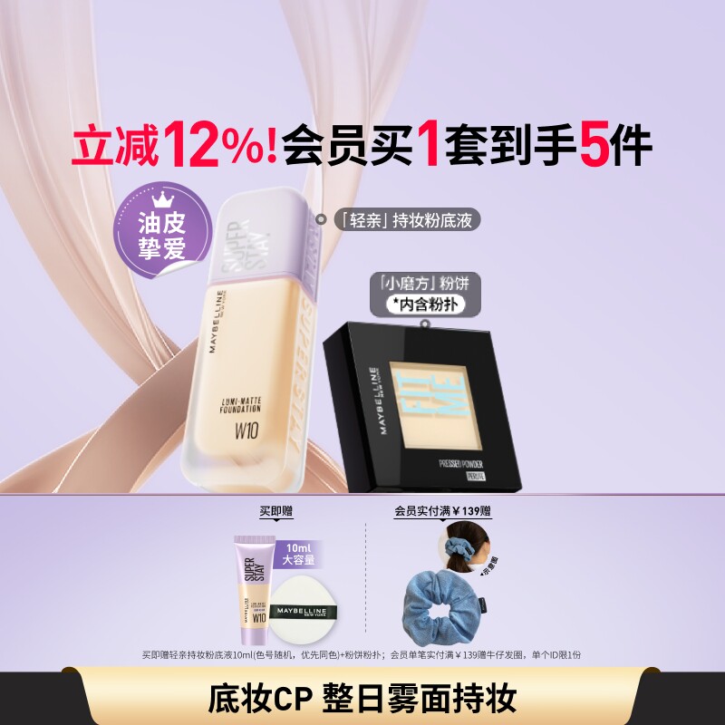 美宝莲纽约轻亲粉底液FITME粉饼控油不脱妆持妆自然遮瑕套组