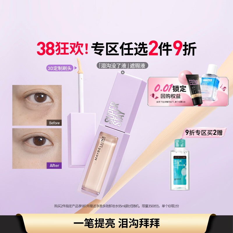 美宝莲纽约泪沟没了液遮瑕提亮液轻透服帖持久不脱妆黑眼圈痘痘