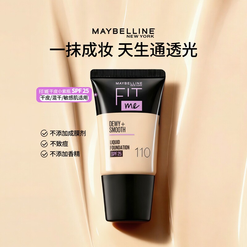 美宝莲纽约FITME PRO粉底液滋润干皮控油遮瑕自然持妆小方瓶18ml