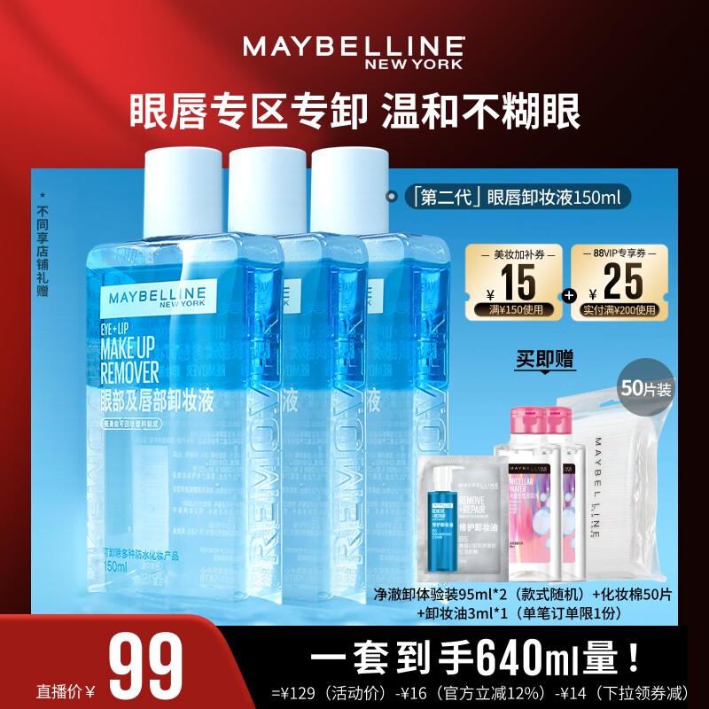 【达人直播】美宝莲纽约眼唇卸妆液卸妆油净澈卸温和不刺激清爽O