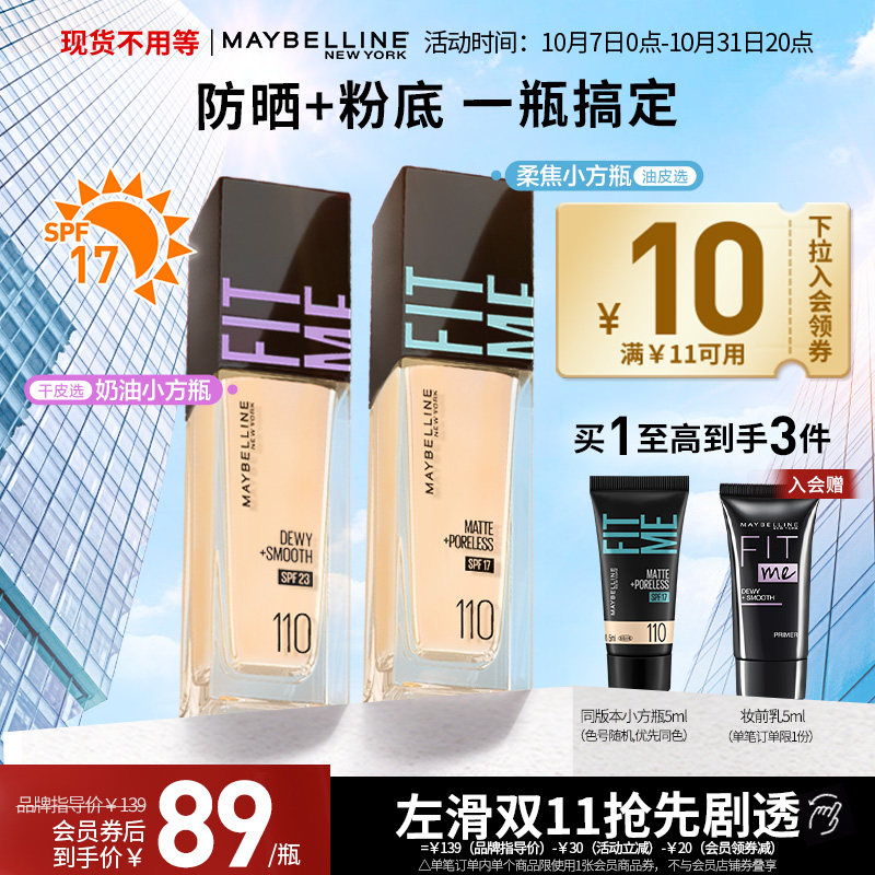 【入会领券】美宝莲FIT ME粉底液控油遮瑕防晒持久保湿柔焦小方瓶