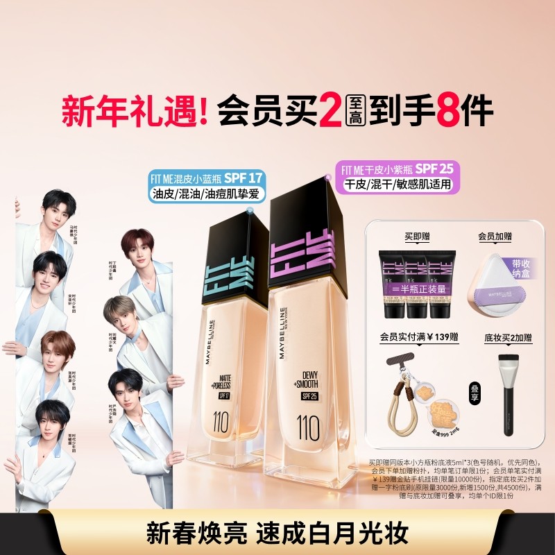 【时代少年团】美宝莲FITME白月光小方瓶粉底液干皮遮瑕水润持久