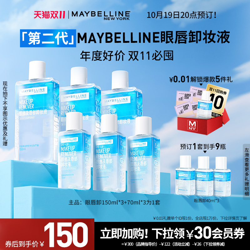 【19号20点付定】美宝莲纽约眼唇卸妆液卸妆油温和三合一全脸可卸