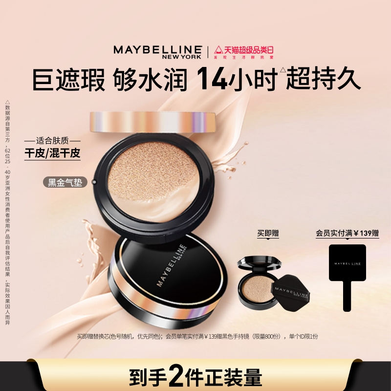 美宝莲纽约超然无瑕轻垫霜黑金气垫bb保湿水润轻透持妆遮瑕便携Z