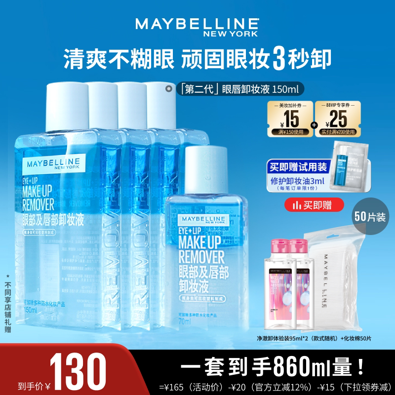 【达人直播】美宝莲眼唇卸妆液卸妆油净澈卸温和不刺激不粘腻O