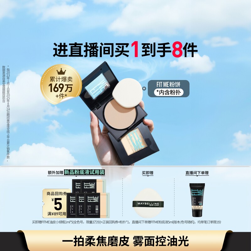 美宝莲纽约FITME定妆粉饼控油补妆提亮持久不脱妆官方正品Z