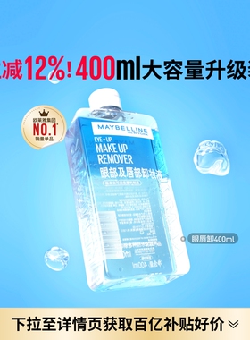 美宝莲纽约眼唇卸妆水液卸妆油三合一温和清洁不刺激400ML敏感肌Z
