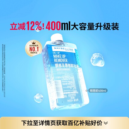美宝莲纽约眼唇卸妆水液卸妆油三合一温和清洁不刺激400ML敏感肌Z