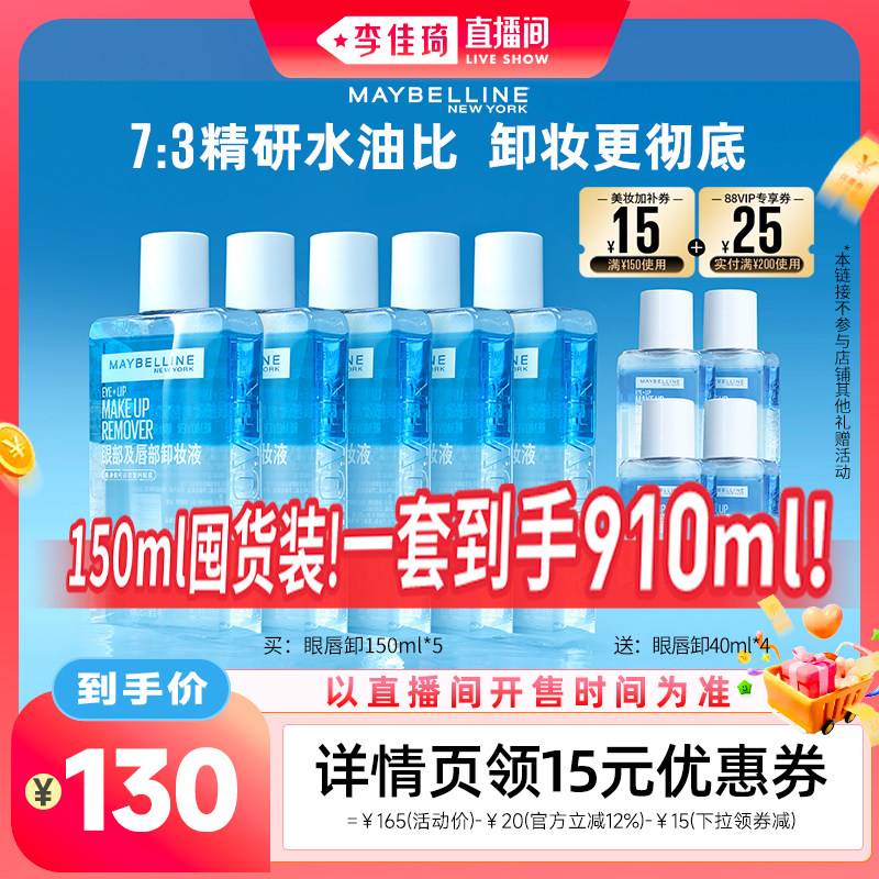 【李佳琦直播间生活节】美宝莲眼唇卸妆水温和无刺激*