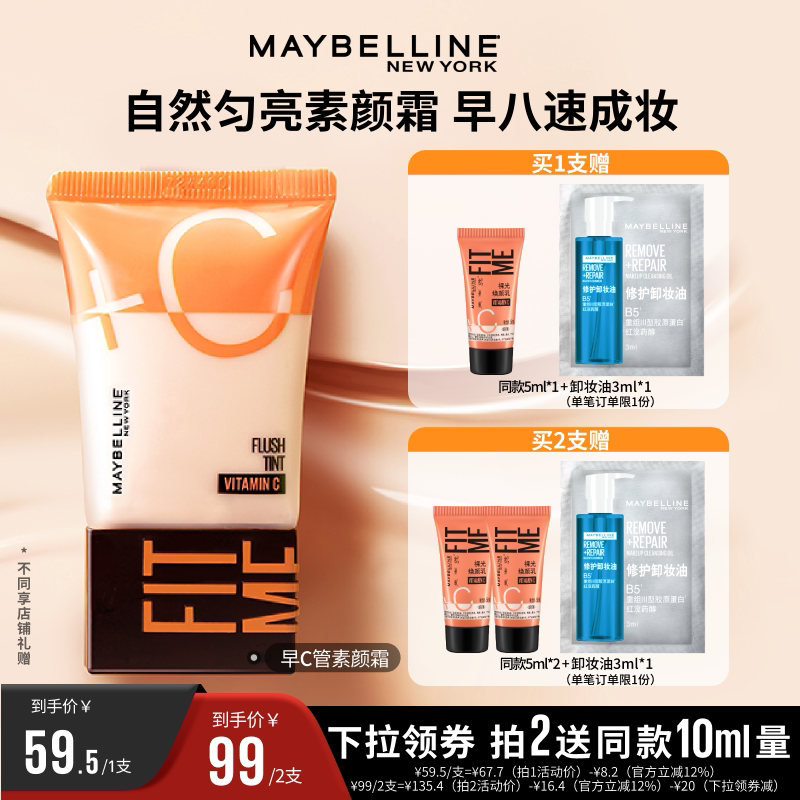 【达人直播】美宝莲早C管粉底液提亮妆前素颜霜裸妆早八快速上妆O