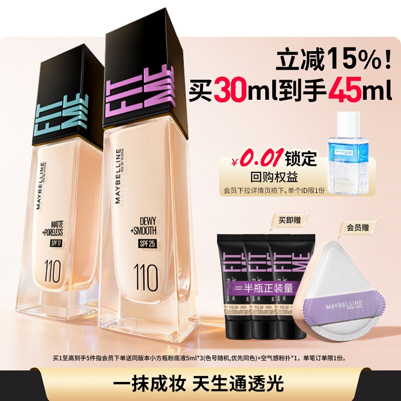 【618抢先购】美宝莲干皮小紫瓶混皮小蓝瓶粉底液遮瑕水润持久