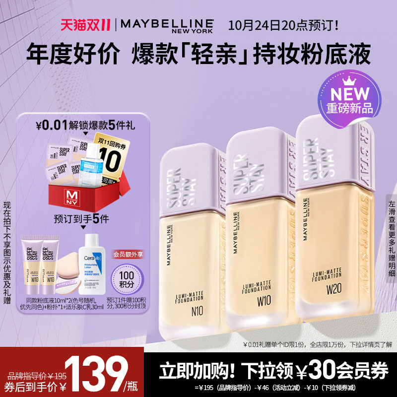 【24号20点付定】美宝莲SUPERSTAY轻亲粉底液持久不脱妆控油轻薄