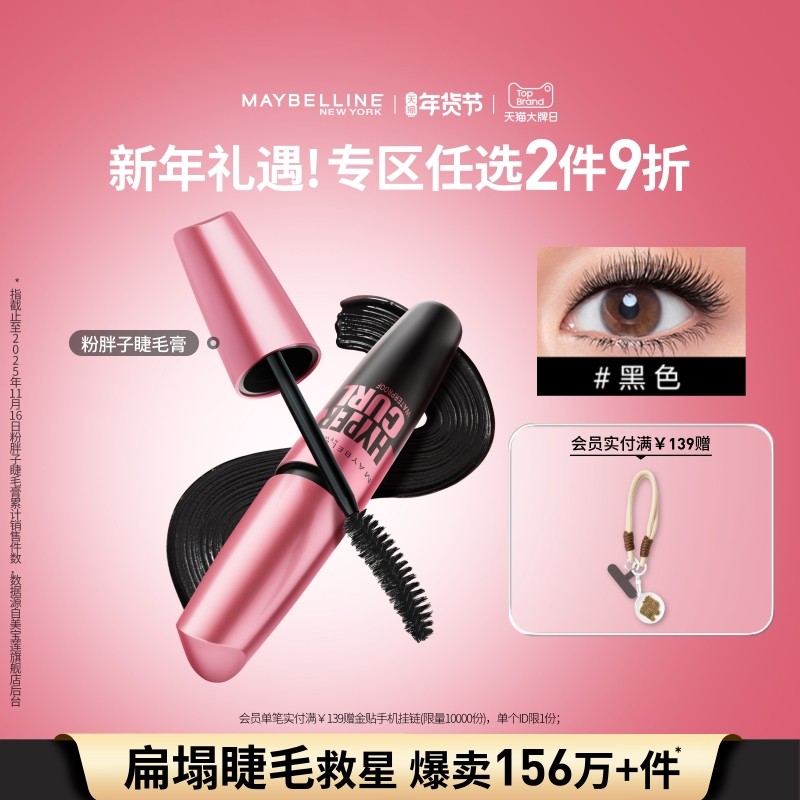 【时代少年团】美宝莲纽约粉胖子摩天翘睫毛膏卷翘持久防水不晕染