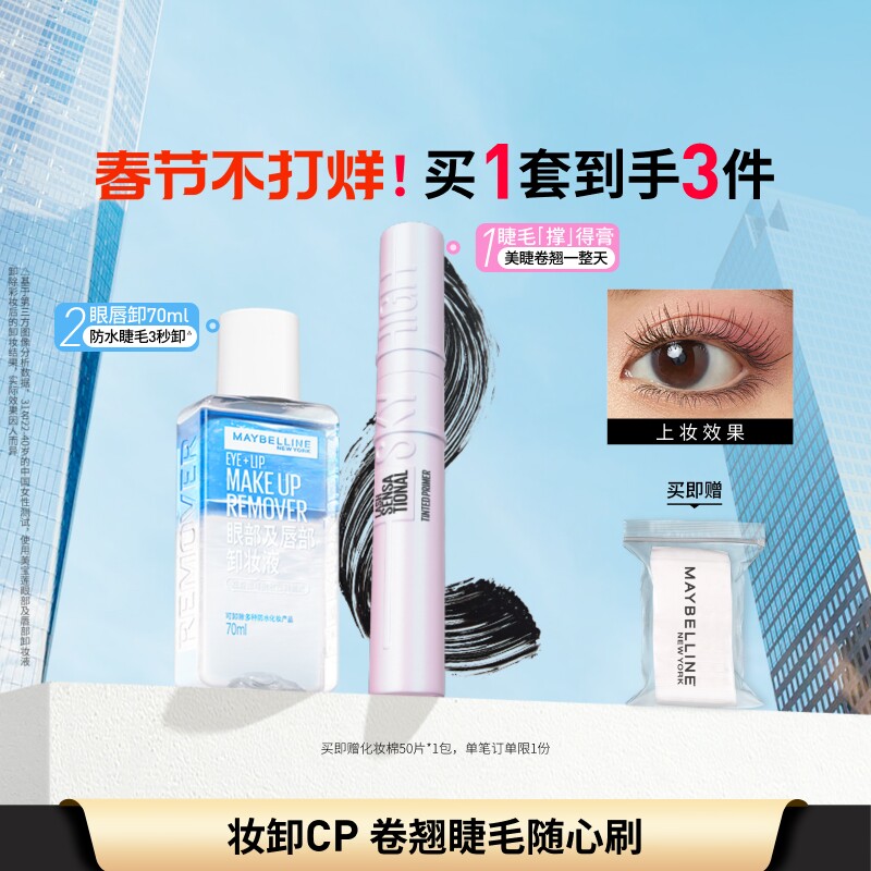 【新年礼物】美宝莲纽约睫毛撑得膏冲天翘睫毛膏眼唇卸妆液