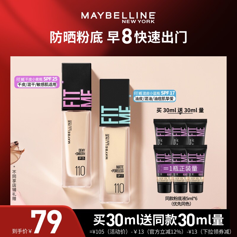 【达人直播】美宝莲FITMEPRO粉底干皮小紫瓶防晒保湿O