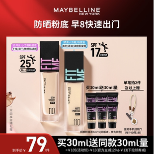 【达人直播】美宝莲FITMEPRO粉底白月光小方瓶防晒保湿礼物O