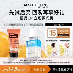 【U先试用】美宝莲早C管素颜霜小样粉底液bb霜眼唇卸妆液试用装N