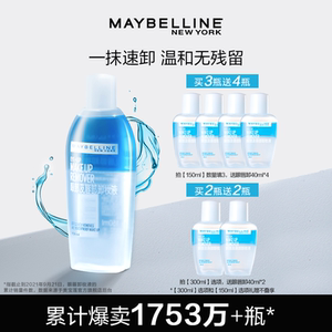 美宝莲纽约眼唇卸妆液脸部温和清洁三合一卸妆水官方正品卸妆油