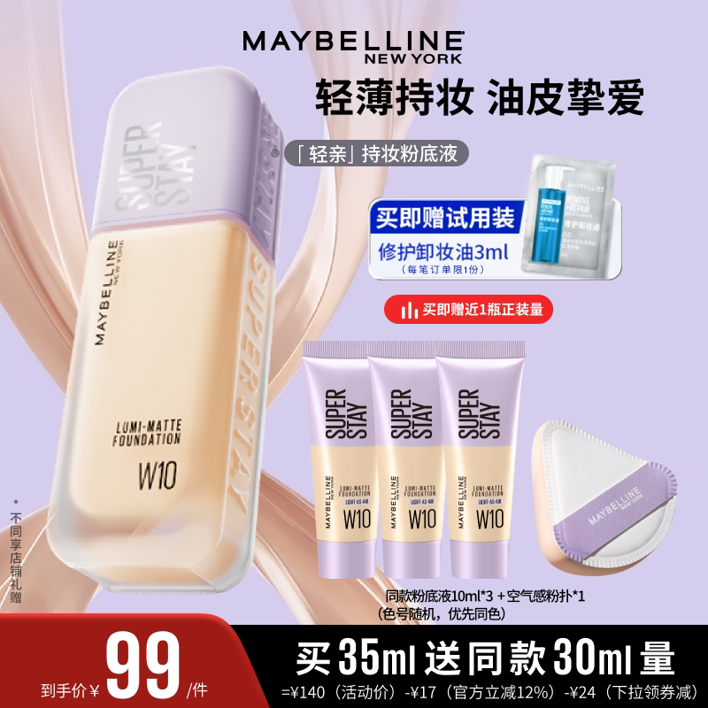 【达人直播】美宝莲轻亲粉底液轻薄自然控油遮瑕持妆O
