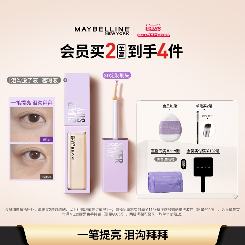 美宝莲纽约泪沟没了液提亮液轻透服帖黑眼圈法令纹遮瑕膏Z