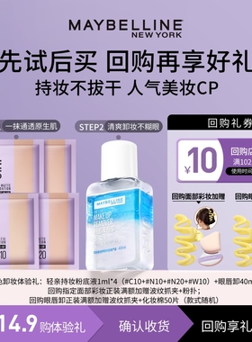 【U先试用】美宝莲轻亲粉底液小样轻薄持妆遮瑕眼唇卸妆液试用装N